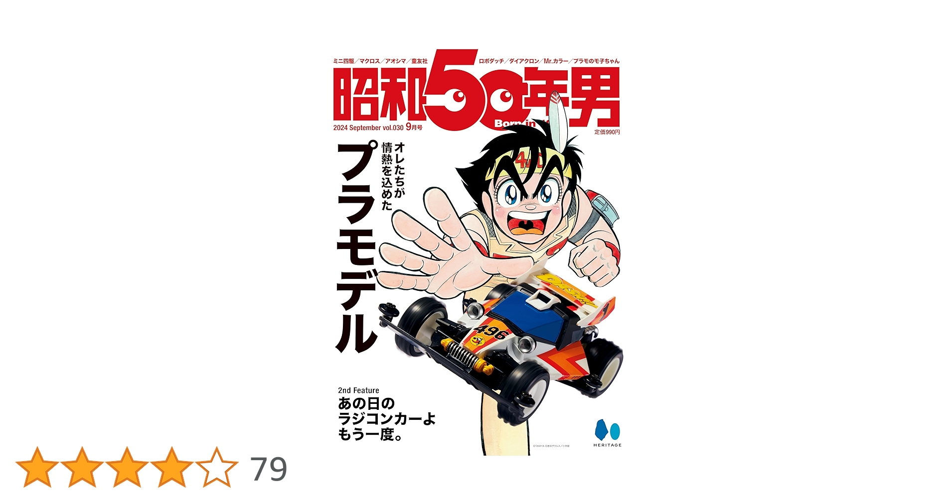 昭和50年男 Vol.30 2024年9月号 [雑誌]【オレたちが情熱を込めた込めた